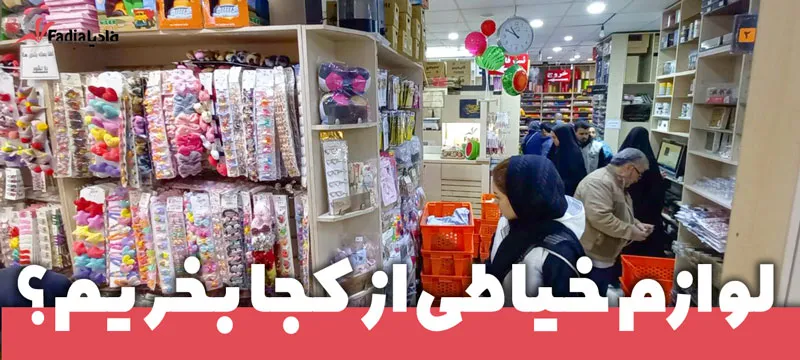 انواع-لوازم-بدلیجات